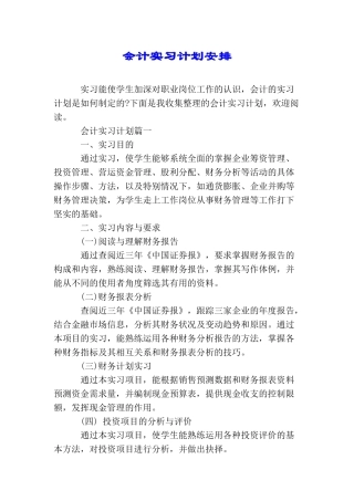 会计实习计划安排