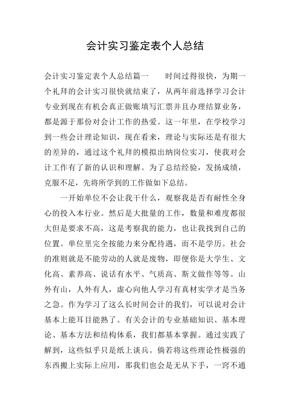 会计实习鉴定表个人总结_第1页