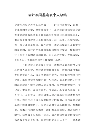 会计实习鉴定表个人总结