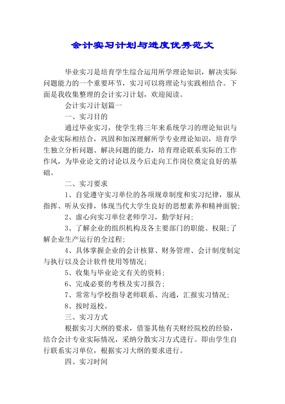 会计实习计划与进度优秀范文_第1页