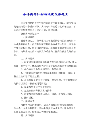 会计实习计划与进度优秀范文