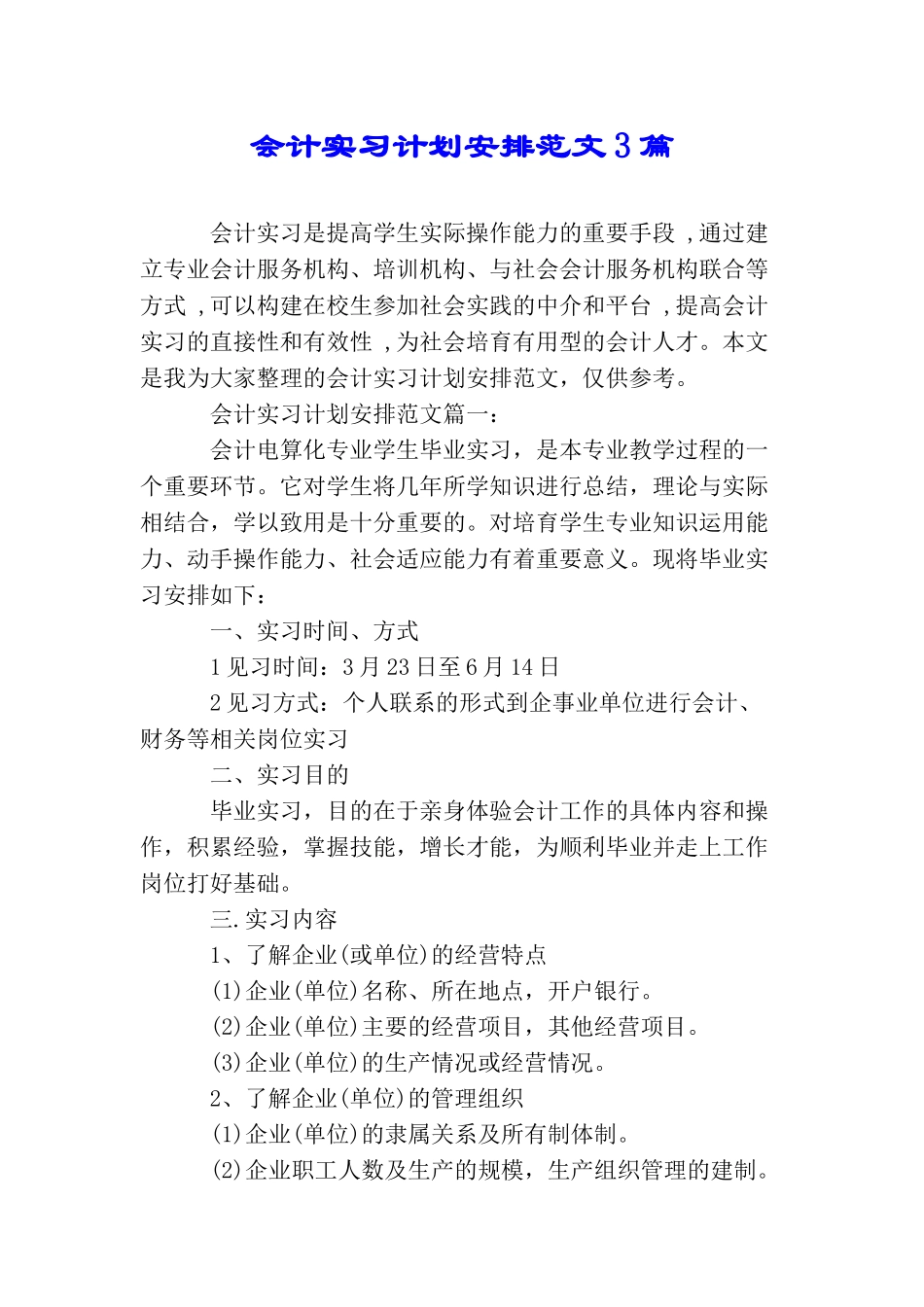 会计实习计划安排范文3篇_第1页