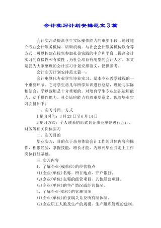 会计实习计划安排范文3篇