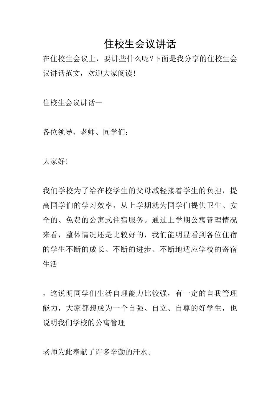 住校生会议讲话_第1页