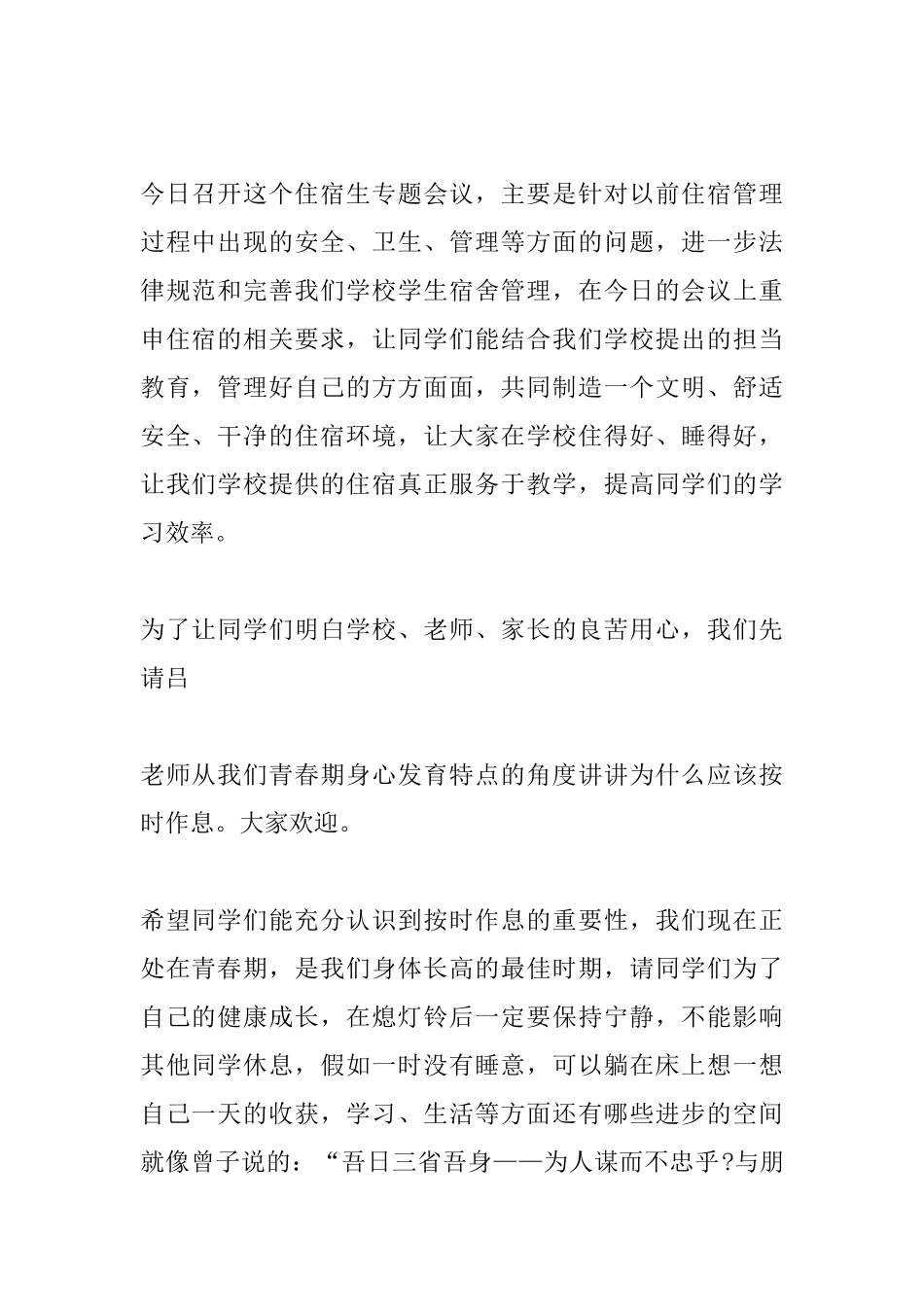 住校生会议讲话_第2页
