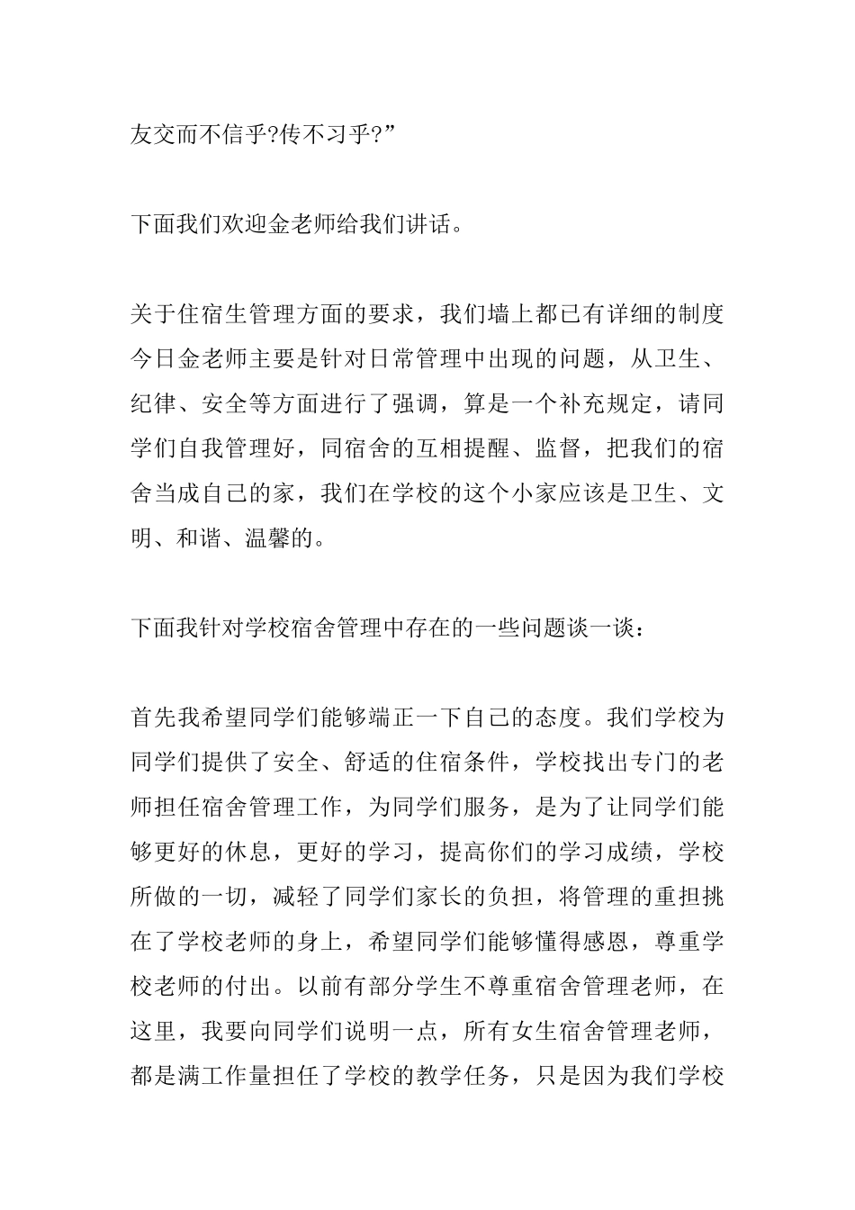 住校生会议讲话_第3页