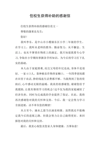 住校生获得补助的感谢信