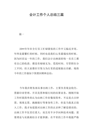 会计工作个人总结三篇