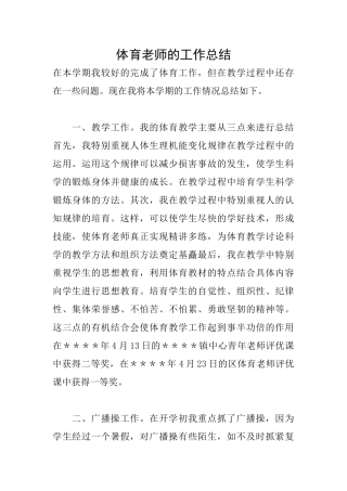 体育老师的工作总结