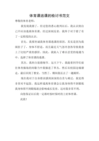 体育课逃课的检讨书范文