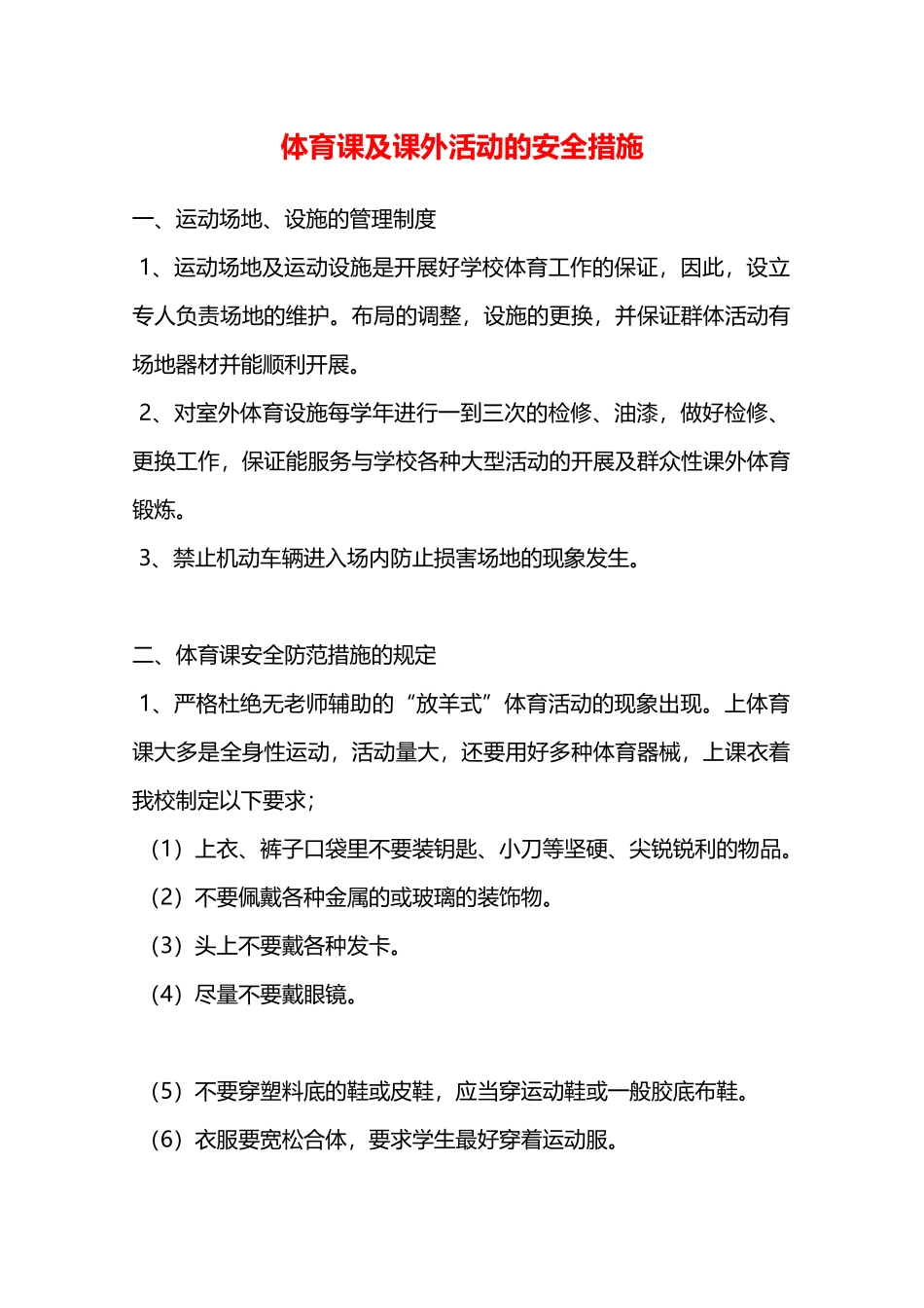 体育课及课外活动的安全措施—_第1页