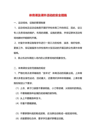 体育课及课外活动的安全措施—