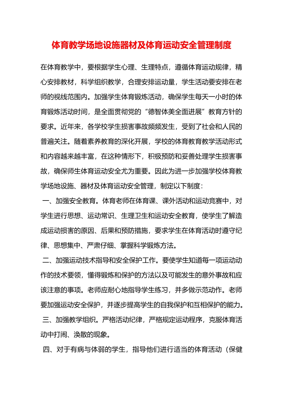体育教学场地设施器材及体育运动安全管理制度—_第1页
