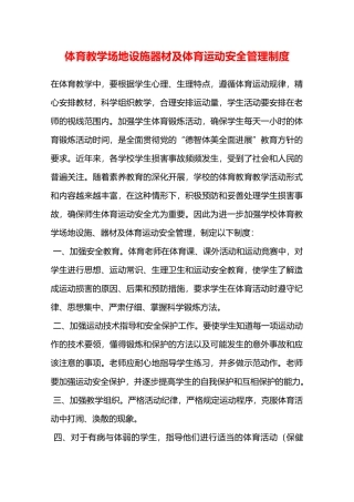 体育教学场地设施器材及体育运动安全管理制度—