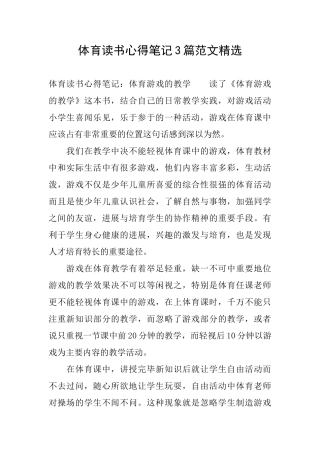 体育读书心得笔记3篇范文精选