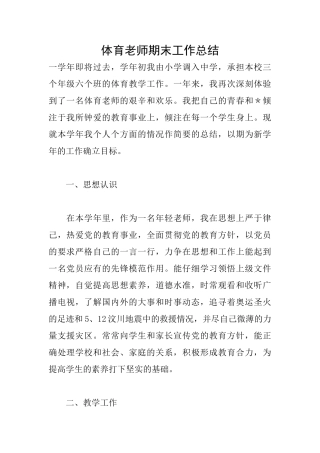 体育老师期末工作总结