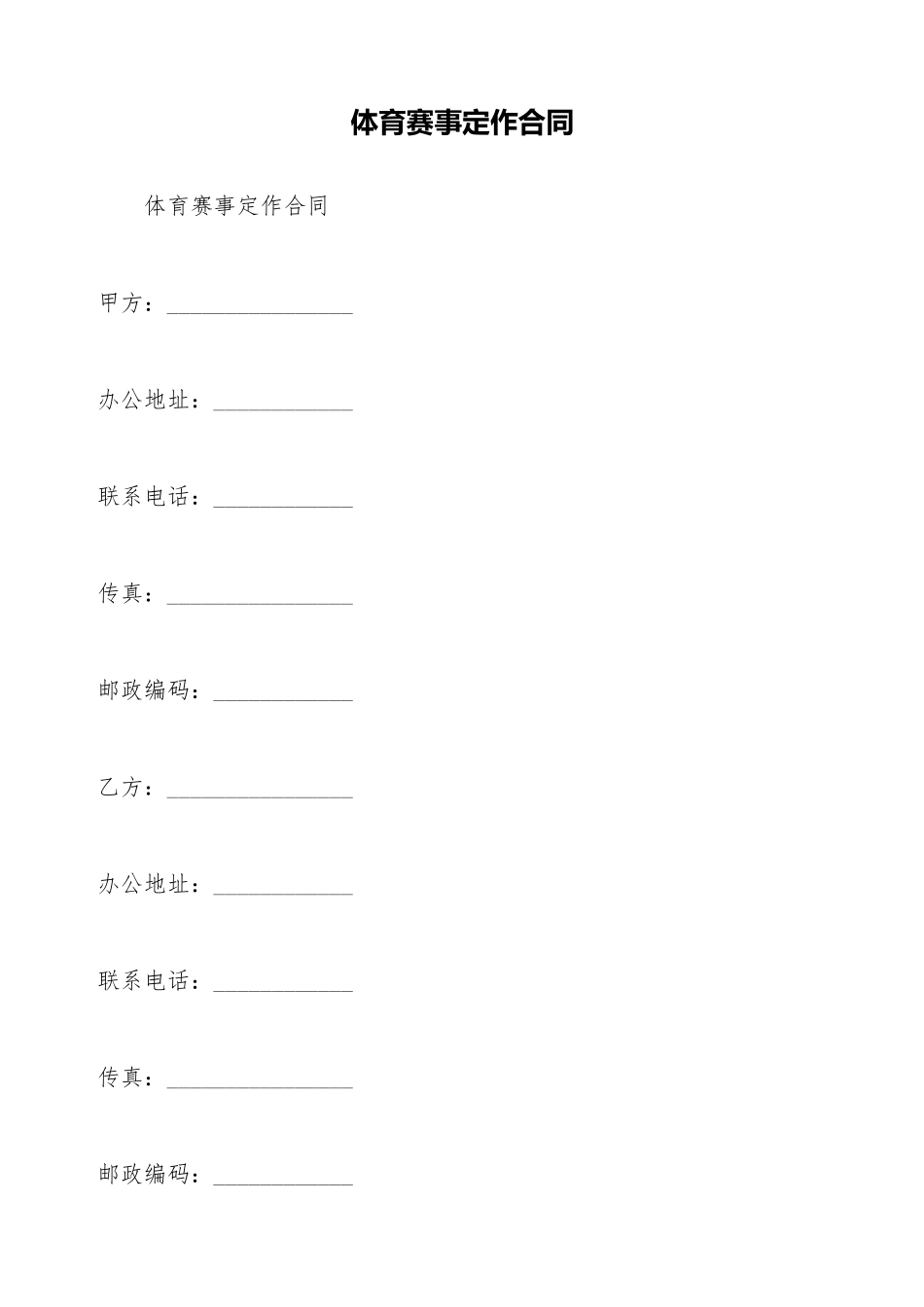 体育赛事定作合同_第1页