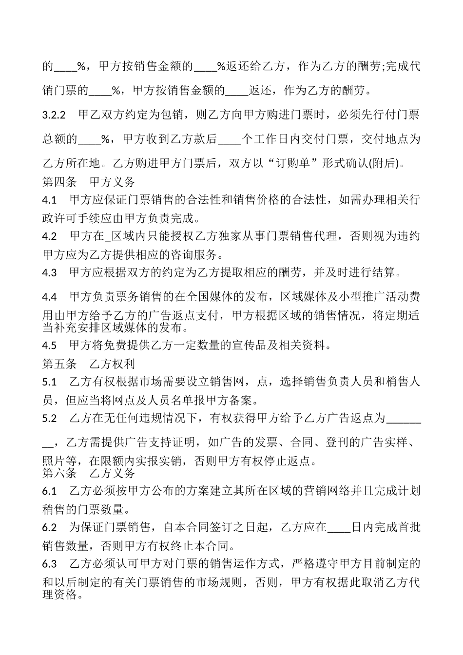 体育赛事门票委托销售合同书_第2页