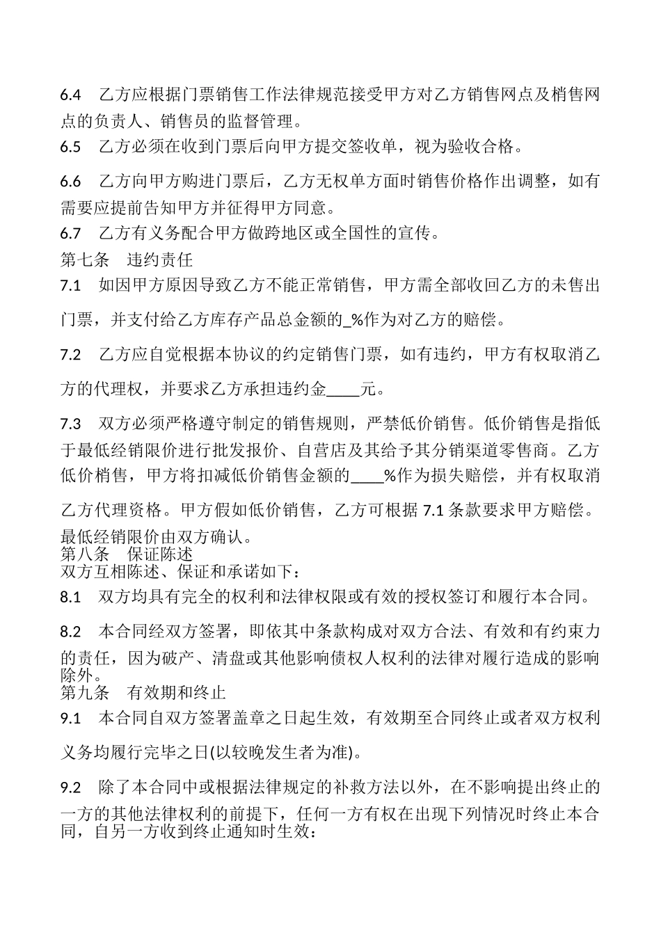 体育赛事门票委托销售合同书_第3页