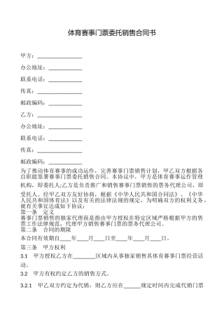 体育赛事门票委托销售合同书