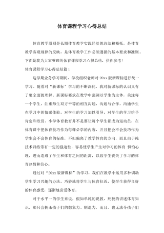 体育课程学习心得总结