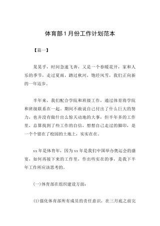 体育部1月份工作计划范本