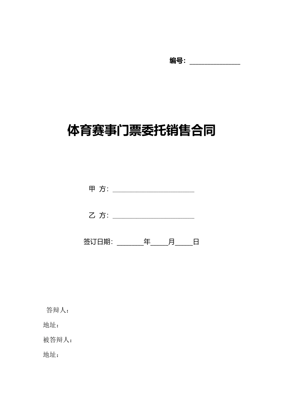 体育赛事门票委托销售合同_第1页