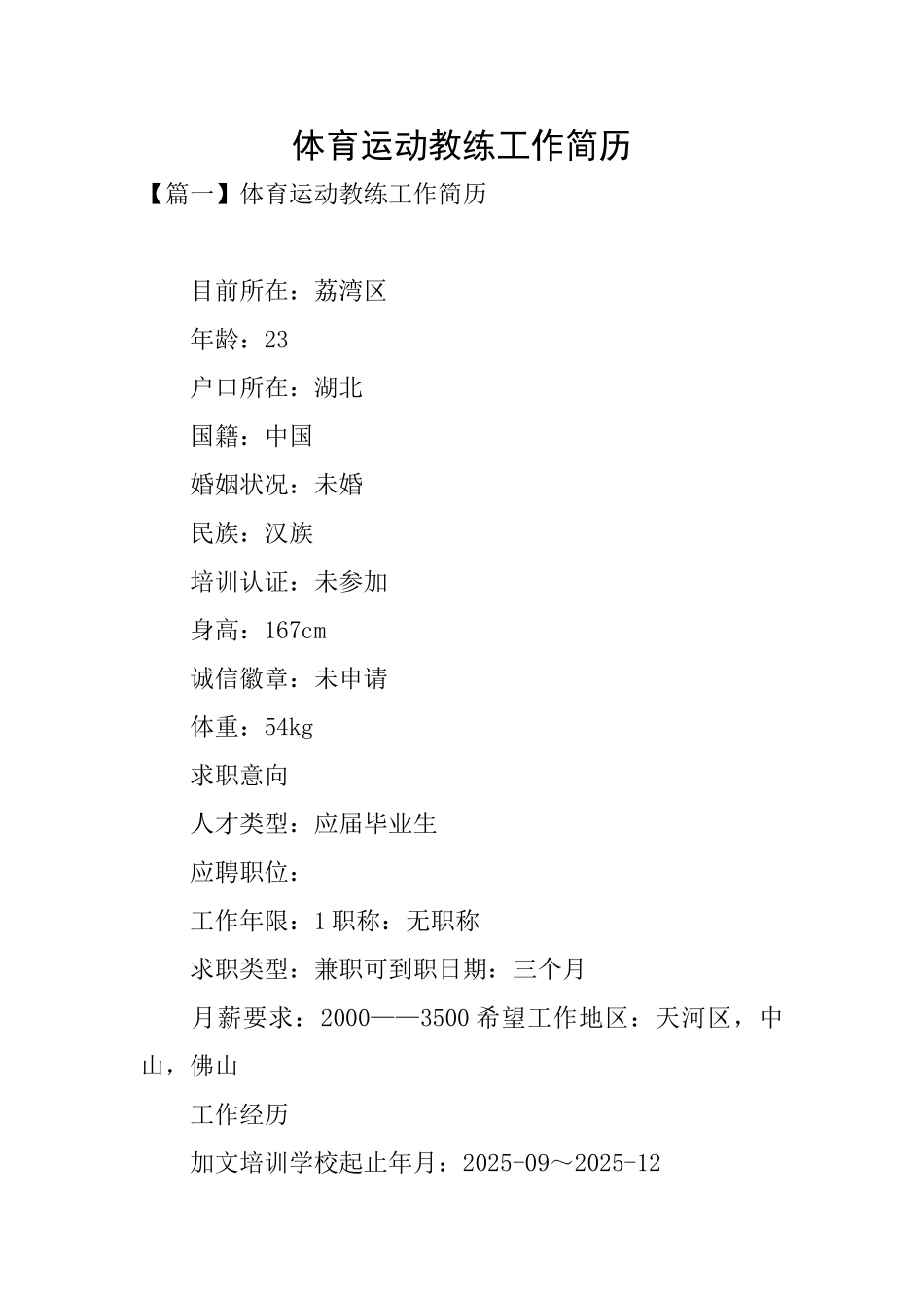 体育运动教练工作简历_第1页