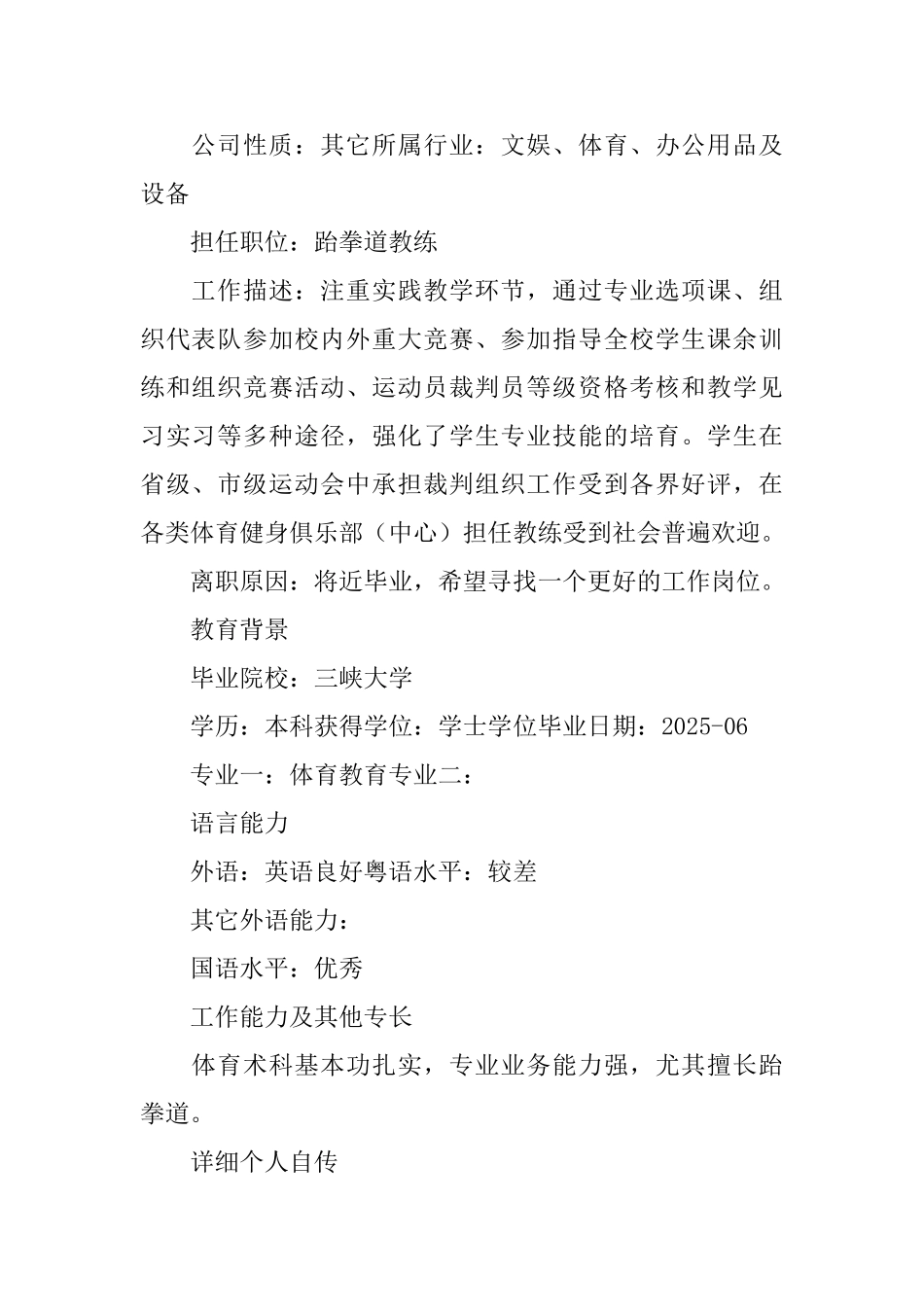体育运动教练工作简历_第2页