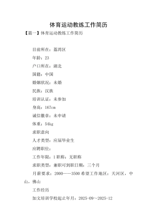 体育运动教练工作简历