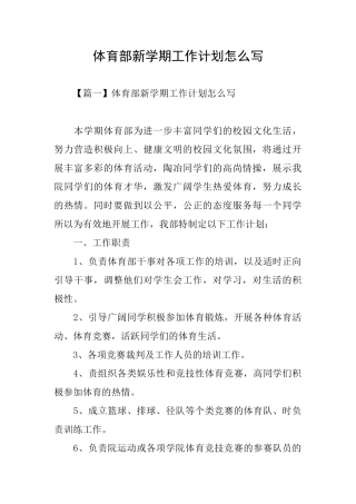 体育部新学期工作计划怎么写