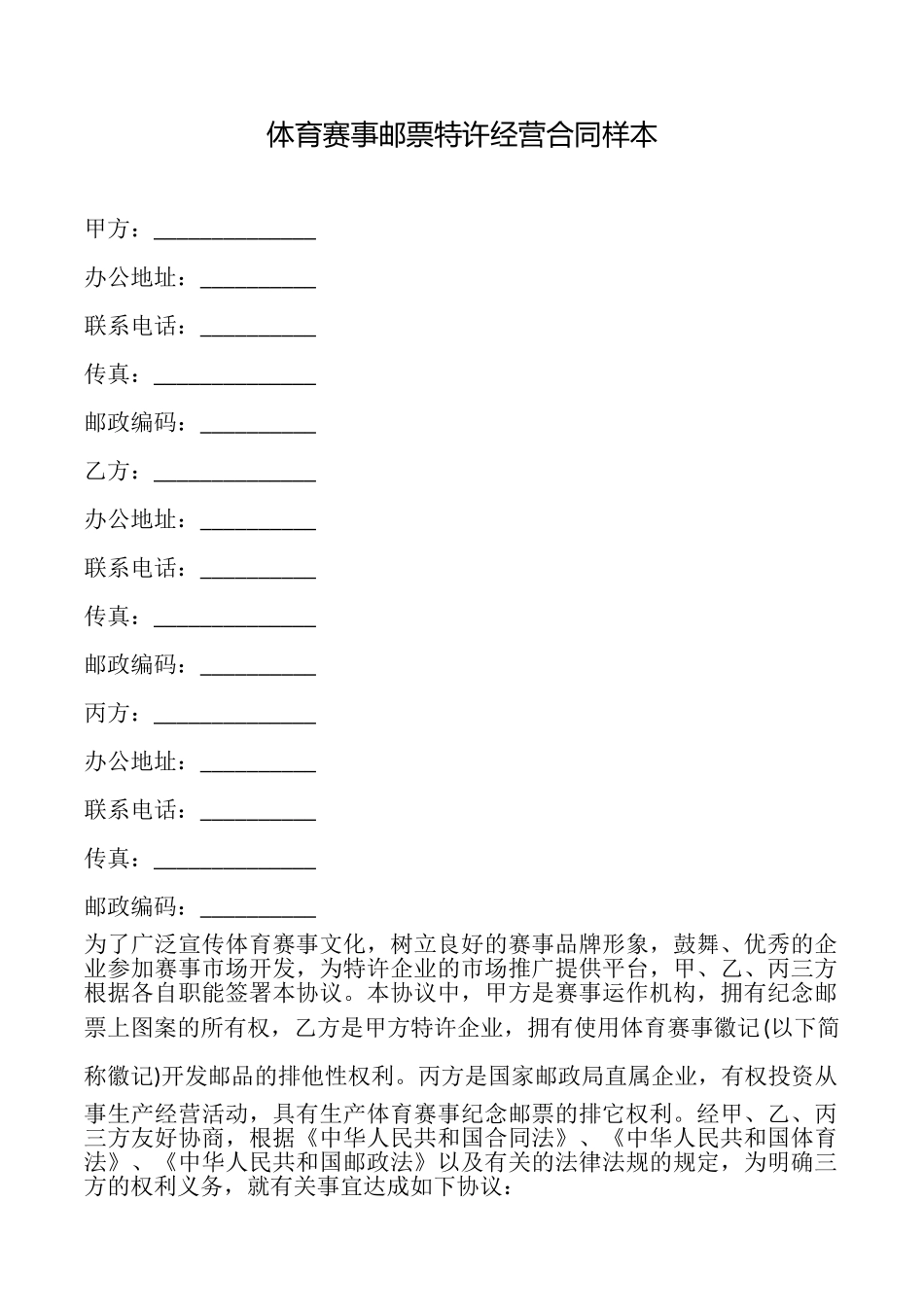 体育赛事邮票特许经营合同样本_第1页