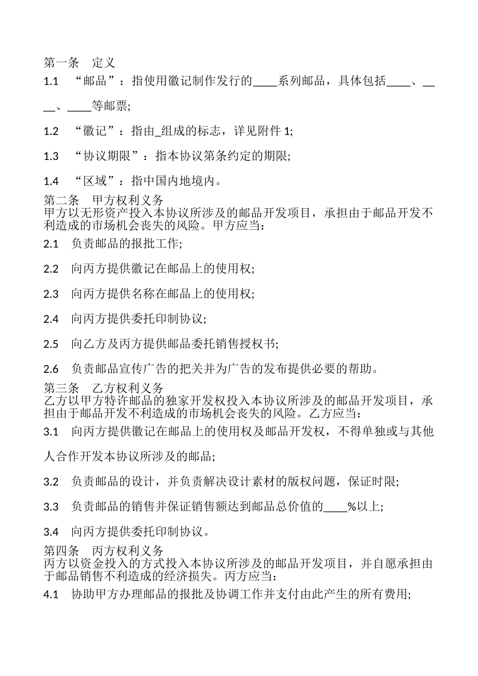 体育赛事邮票特许经营合同样本_第2页