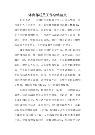 体育部成员工作总结范文