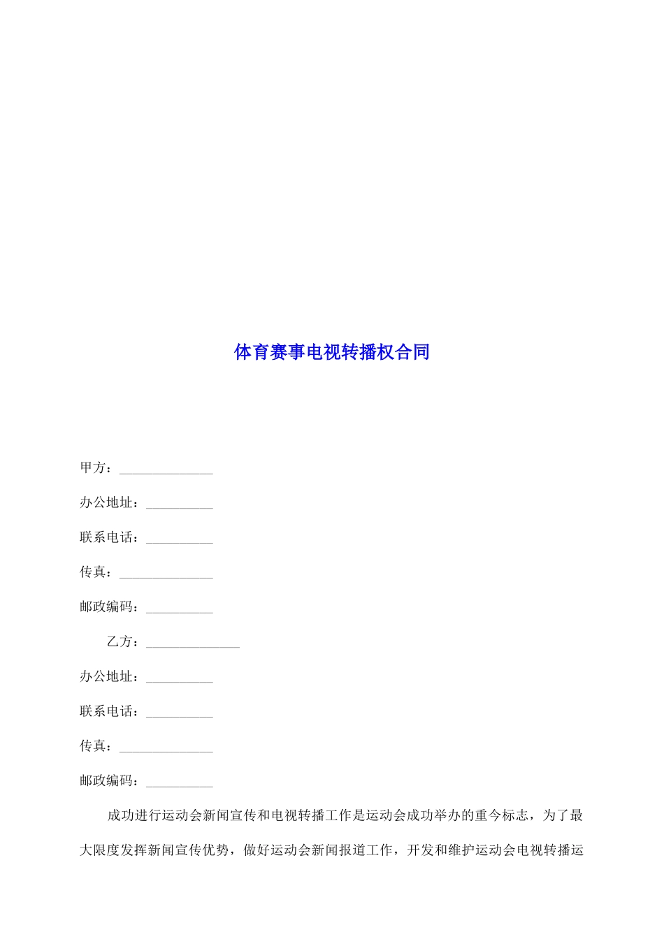 体育赛事电视转播权合同_第2页
