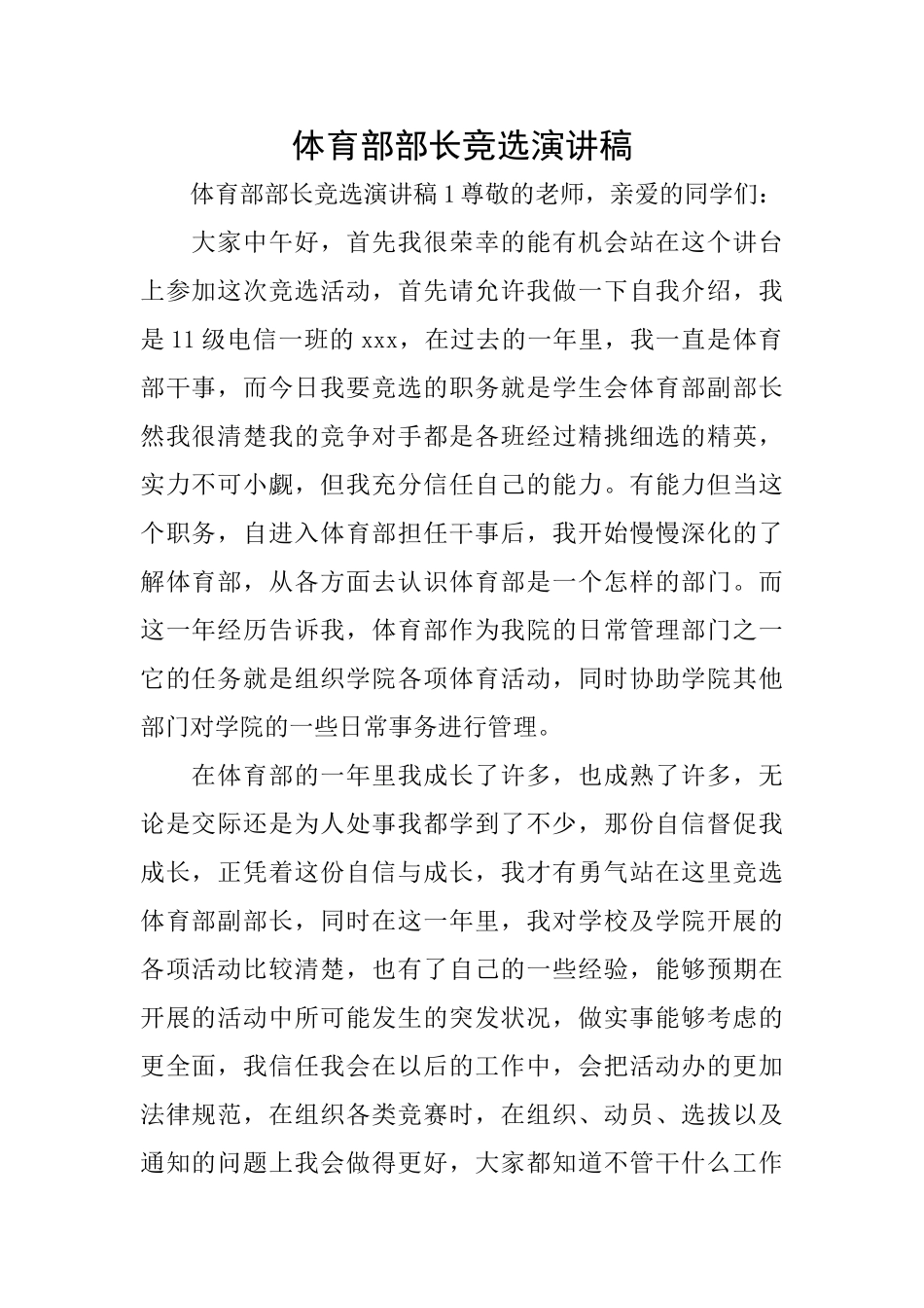 体育部部长竞选演讲稿_第1页