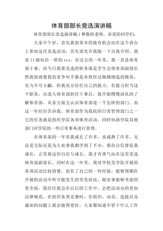 体育部部长竞选演讲稿