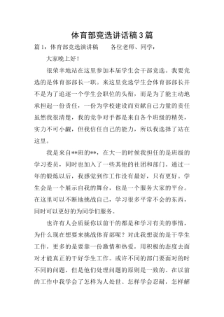 体育部竞选讲话稿3篇