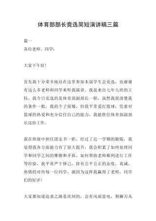 体育部部长竞选简短演讲稿三篇