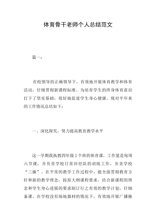 体育骨干教师个人总结范文