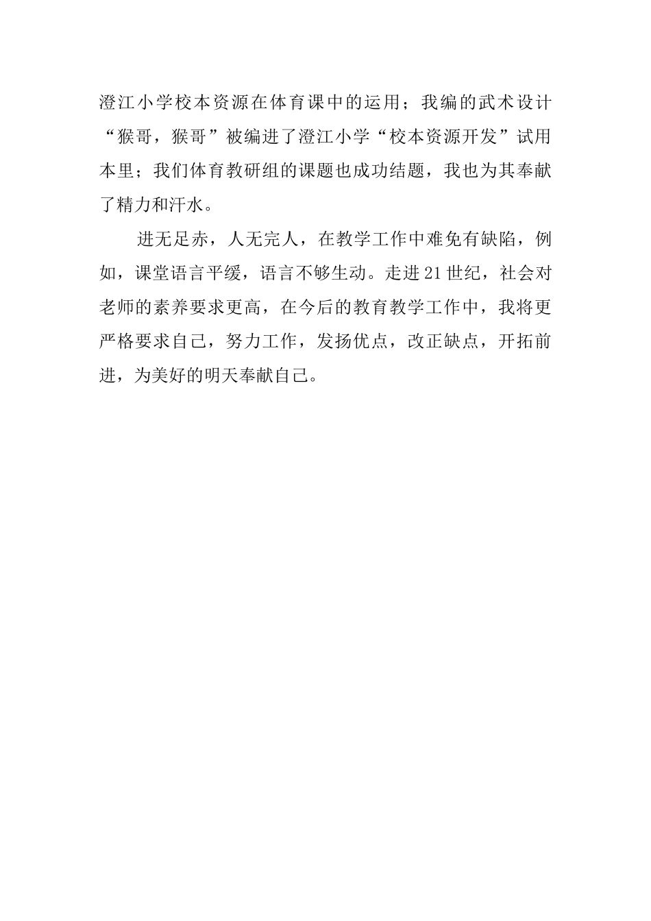 体育骨干教师的工作总结_第3页