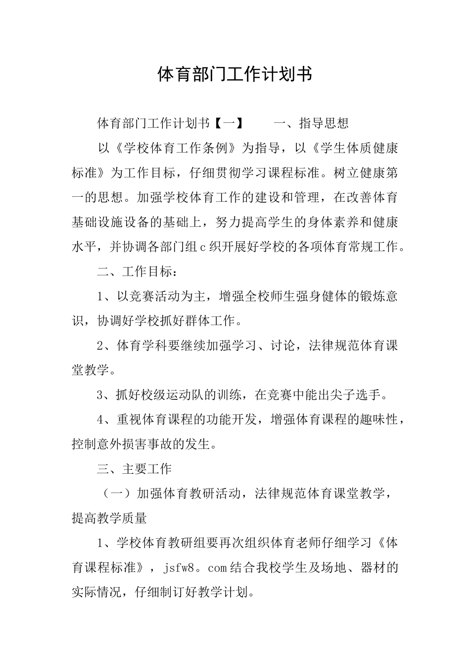 体育部门工作计划书_第1页