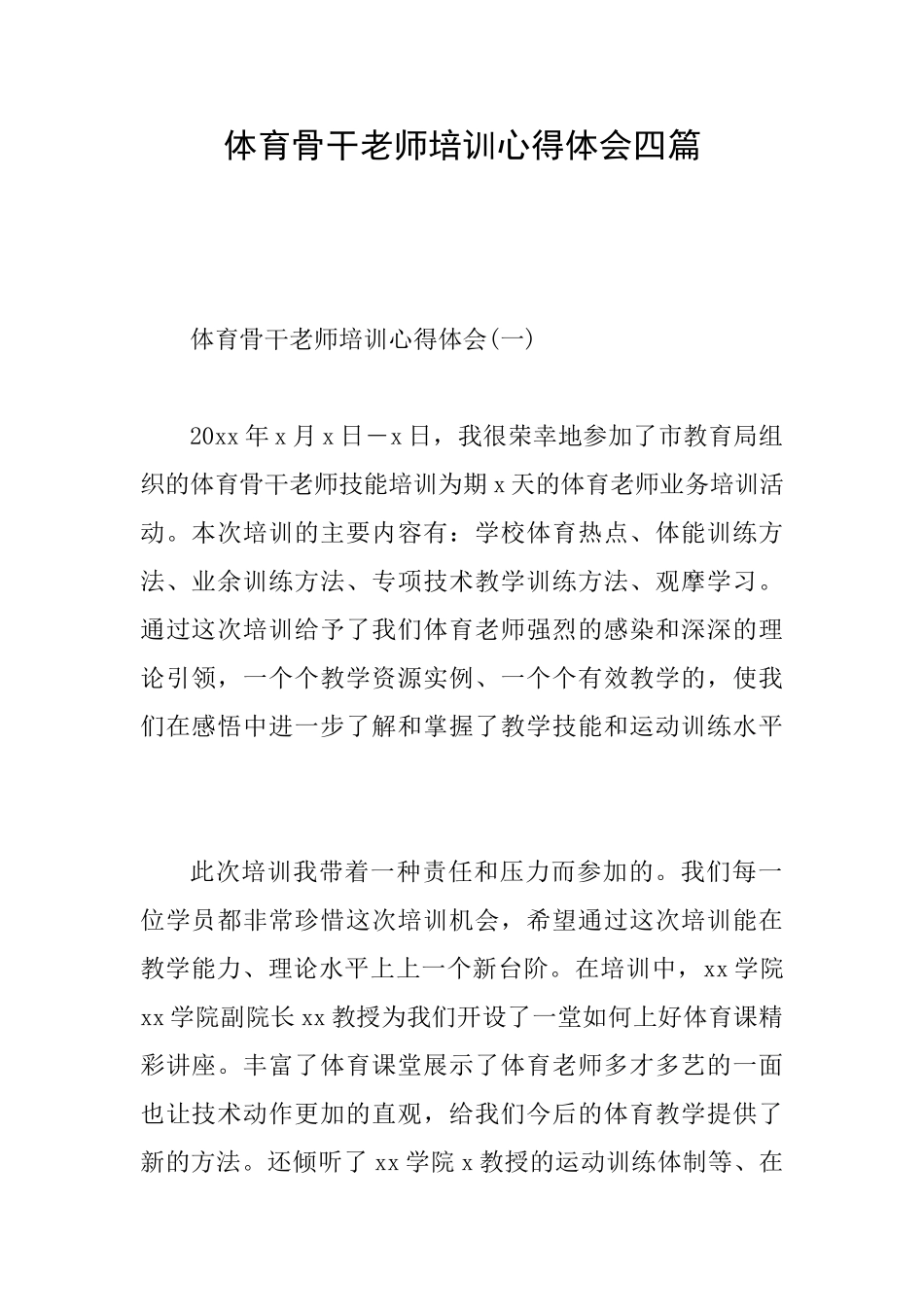 体育骨干教师培训心得体会四篇_第1页