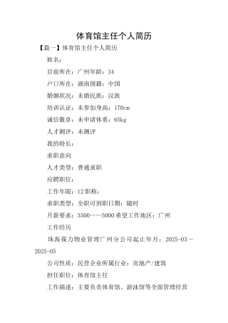 体育馆主任个人简历