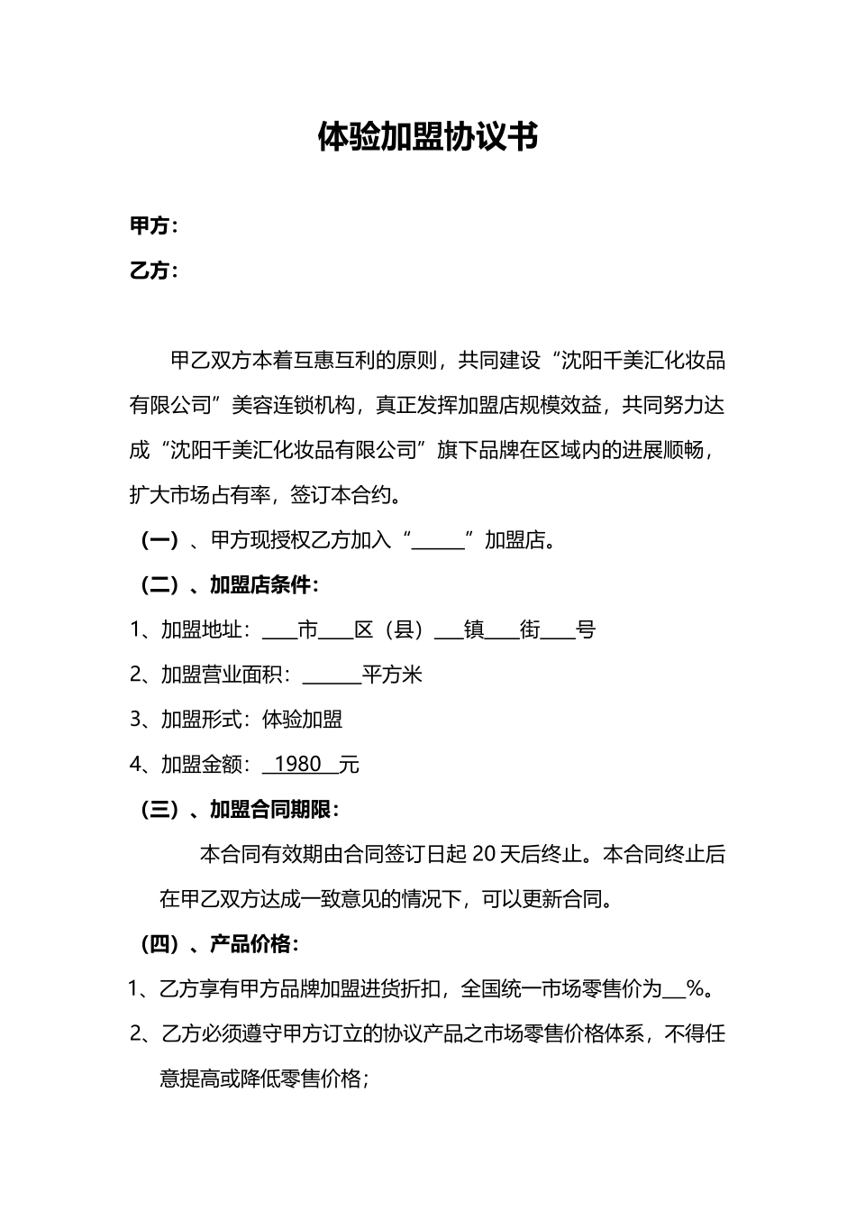 体验加盟协议书_第1页