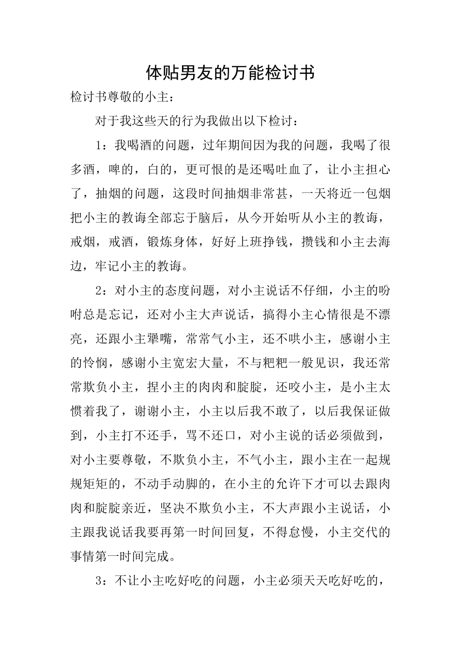 体贴男友的万能检讨书_第1页