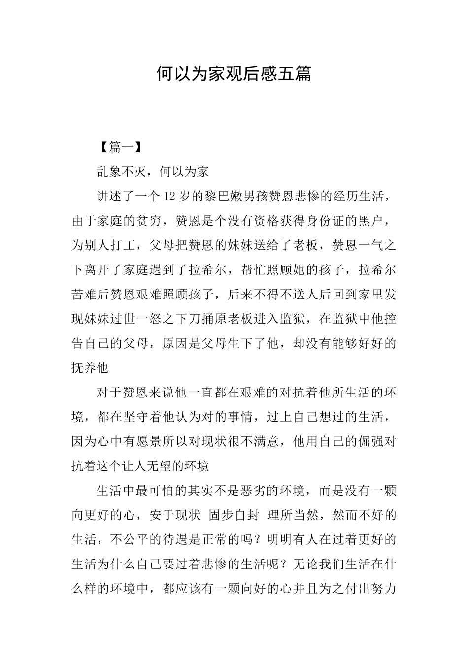 何以为家观后感五篇_第1页