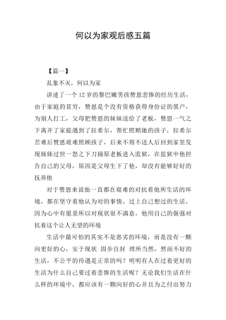 何以为家观后感五篇