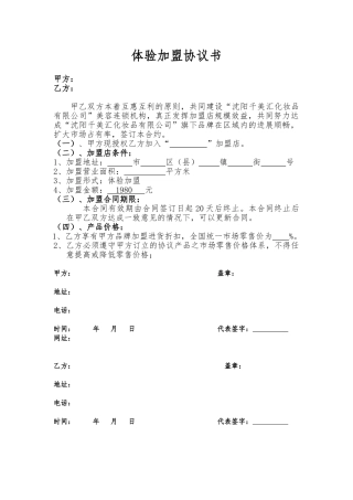 体验加盟协议书——范本