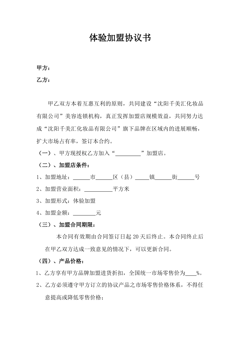 体验加盟协议书.doc_第1页